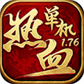热血单机1.76官网