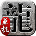 天龙超变单职传奇