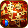 传奇来了10万元宝版