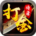 传奇打金版哪个比较好