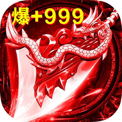 2020切割传奇单职业版