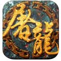 屠龙传奇小极品