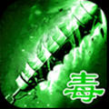 剧毒传奇
