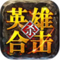 英雄合击纯复古版手游