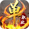 超变单职业传奇手游版