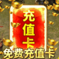 龙权天下爬山送真充版