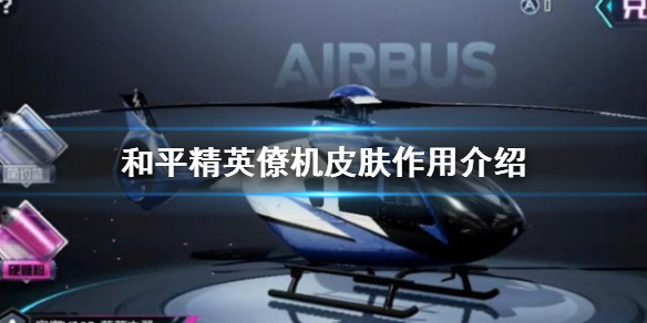 《和平精英》僚机皮肤有什么用_僚机皮肤作用介绍
