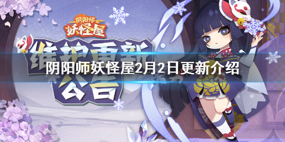 阴阳师妖怪屋2月2日更新介绍 阴阳师妖怪屋新活动开启稻荷神的赠礼活动更新