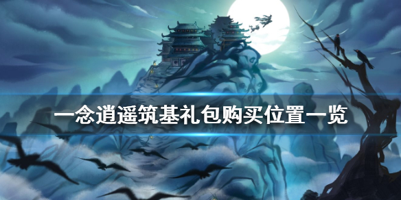 一念逍遥筑基礼包怎么购买 一念逍遥筑基礼包购买位置一览