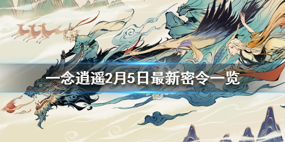 一念逍遥2月6日最新密令一览 一念逍遥2月6日最新密令是什么