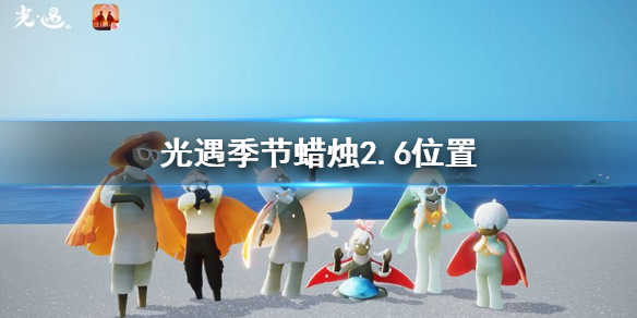 光遇季节蜡烛2.6位置 光遇2月6日季节蜡烛在哪
