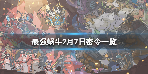 最强蜗牛2月7日密令是什么 最强蜗牛2月7日密令一览