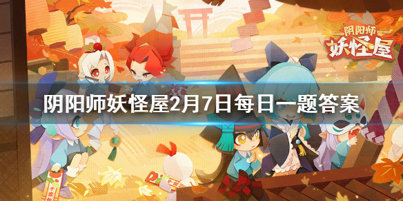大天狗喜欢吃什么食物 阴阳师妖怪屋2月7日微信每日一题答案