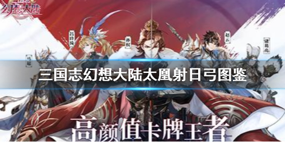 三国志幻想大陆太凰射日弓怎么样三国志幻想大陆太凰射日弓图鉴一览