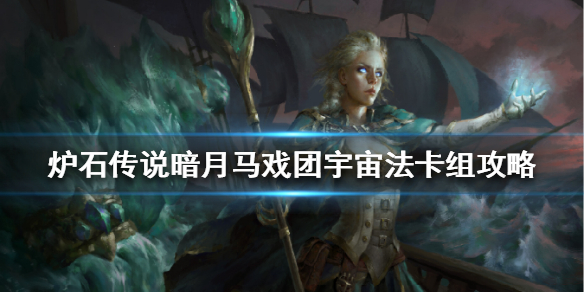 炉石传说暗月马戏团宇宙法卡组攻略 暗月马戏团宇宙法怎么组