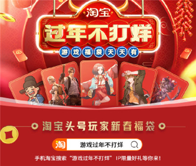 春节游戏不打烊 淘宝头号玩家伴你开心游戏