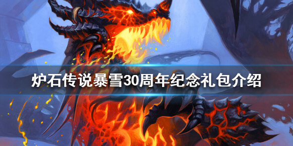 《炉石传说》暴雪30周年纪念礼包怎么样_暴雪30周年纪念礼包介绍