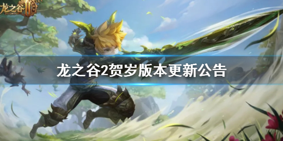 《龙之谷2》贺岁版本更新公告_贺岁版本更新了什么