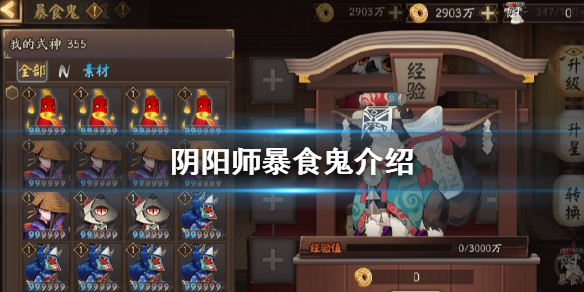 《阴阳师》暴食鬼是什么_阴阳师暴食鬼玩法介绍
