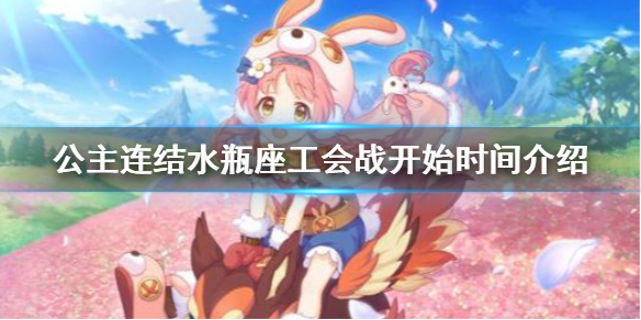 《公主连结》水瓶座工会战开始时间介绍_水瓶座会战介绍