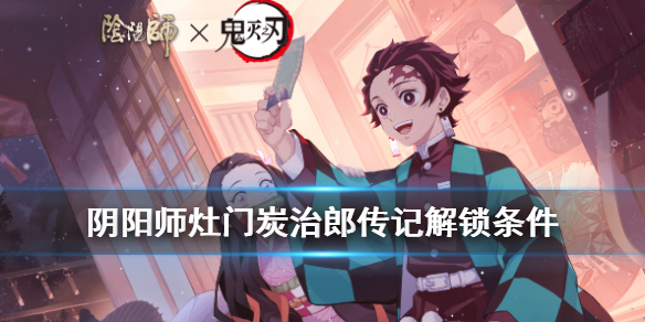 《阴阳师》灶门炭治郎传记解锁条件_炭治郎鳞泷云纹怎么获得