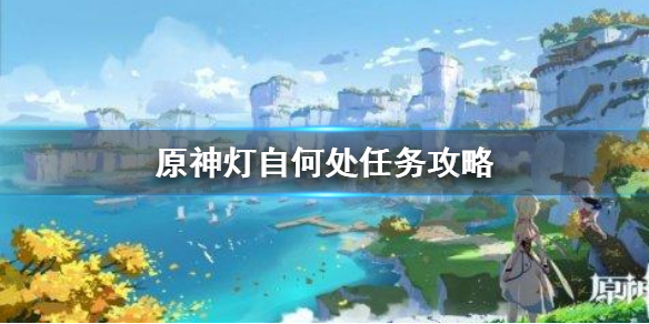 《原神手游》灯自何处任务怎么做_灯自何处任务攻略