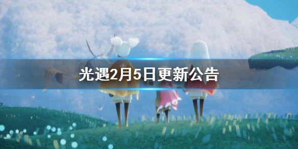 《光遇》2月5日更新公告_梦想季、春节活动开启
