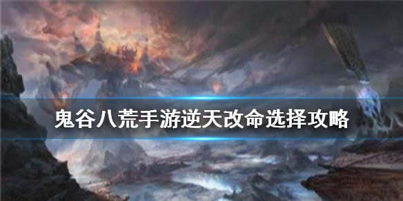 《鬼谷八荒手游》逆天改命怎么选_逆天改命选择攻略