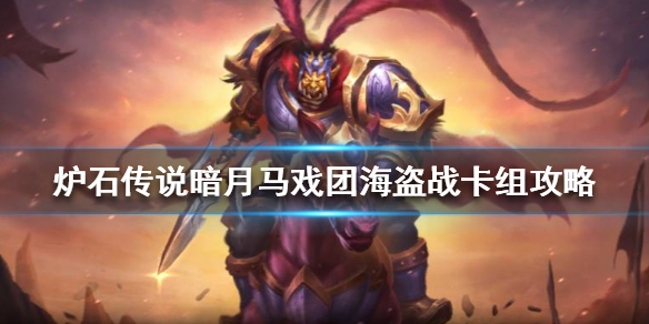 《炉石传说》暗月马戏团海盗战卡组攻略_暗月马戏团海盗战怎么组
