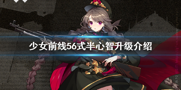 《少女前线》56式半心智升级介绍_56式半心智升级怎么样