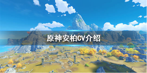 《原神手游》安柏CV更换成了谁_安柏CV介绍