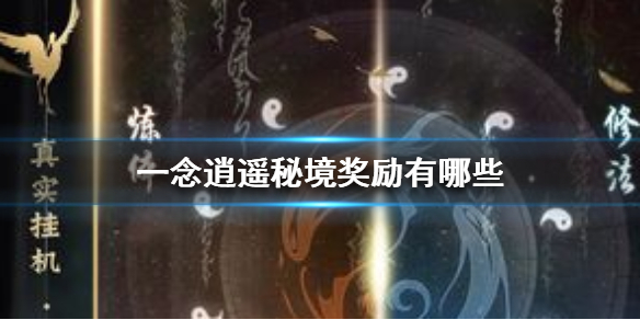 《一念逍遥》秘境奖励有哪些_秘境奖励一览