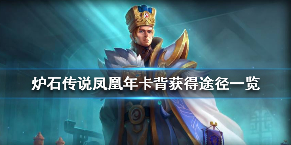 《炉石传说》凤凰年卡背怎么获得_凤凰年卡背获得途径一览