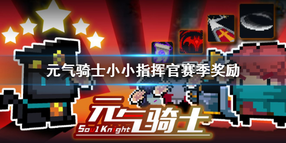 《元气骑士》小小指挥官赛季奖励一览_小小指挥官赛季奖励是什么