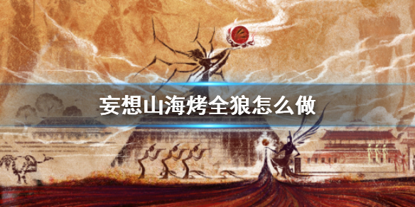 《妄想山海》烤全狼怎么做_烤全狼食谱介绍