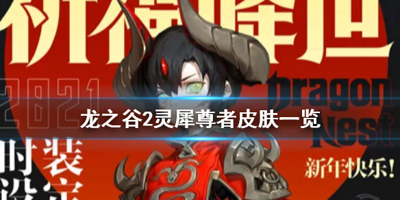 《龙之谷2》灵犀尊者皮肤一览_灵犀尊者皮肤怎么样