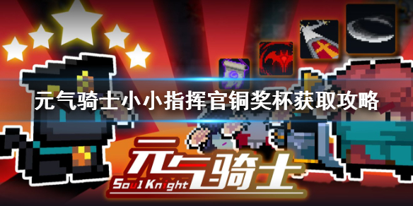《元气骑士》小小指挥官铜奖杯获取攻略_铜奖杯怎么获取