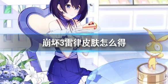 《崩坏3》雷律皮肤怎么得_雷律皮肤获得方法介绍