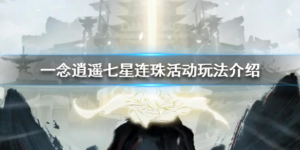 《一念逍遥》七星连珠活动怎么玩_七星连珠活动玩法介绍