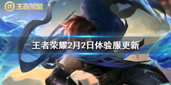 《王者荣耀》体验服梦奇澜削弱_2月2日体验服更新内容
