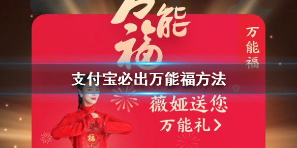 支付宝万能福必定获得方法_压岁钱万能福获取方式