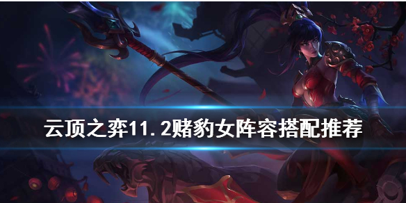 《云顶之弈手游》赌豹女怎么玩_11.2三国神射赌豹女阵容搭配攻略