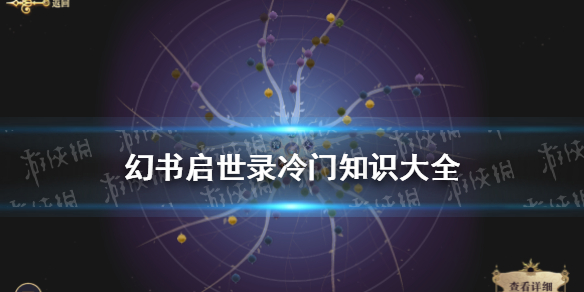 《幻书启示录》冷门知识有哪些_冷门知识大全