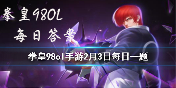 汽油弹强攻是谁的技能_拳皇98OL手游2月3日每日一题答案