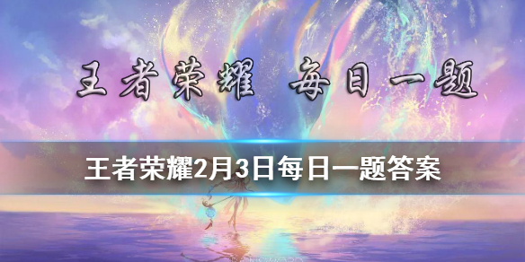 在昨日推文中提到的，大家是否也被阿离的惊鸿舞姿惊艳到呢？其中，部分舞步考究自大唐的哪一种舞蹈呢？_王者荣耀2月3日微信每日一题答案