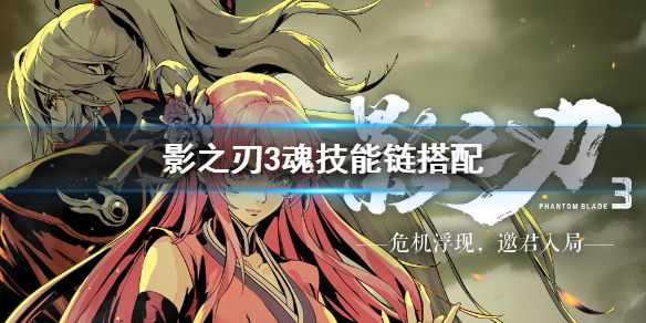 《影之刃3》魂技能链搭配攻略_魂技能链怎么搭配