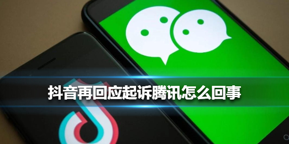 抖音再回应起诉腾讯怎么回事_抖音再回应起诉腾讯介绍
