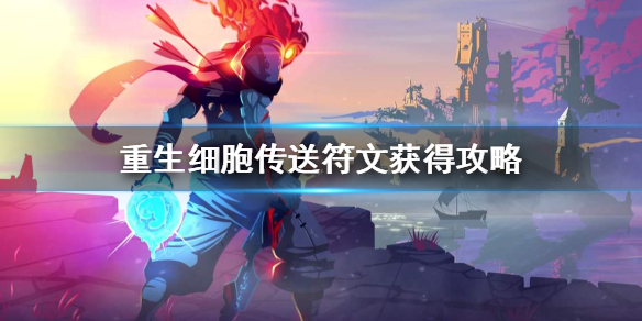 《重生细胞》传送符文怎么获得_传送符文获得攻略