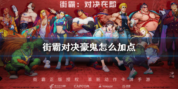 《街霸对决》豪鬼怎么加点_豪鬼加点推荐
