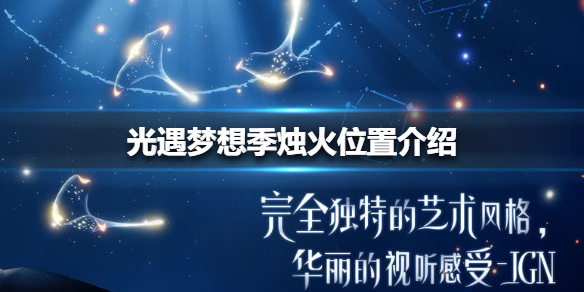 《光遇》梦想季烛火位置介绍_梦想季烛火在哪里
